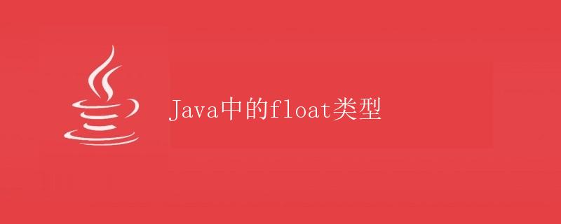 Java中的float类型