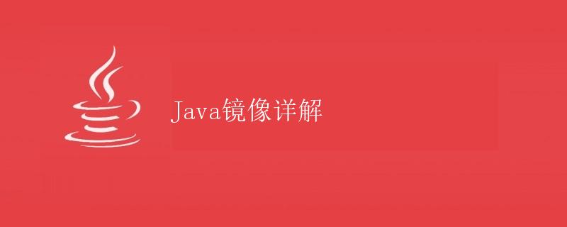 Java镜像详解