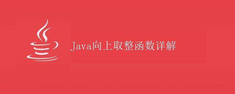 Java向上取整函数详解