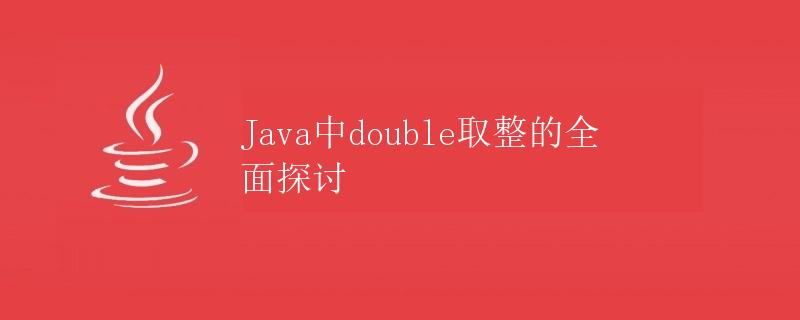 Java中double取整的全面探讨