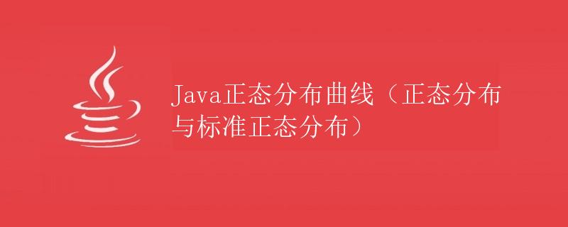 Java正态分布曲线（正态分布与标准正态分布）