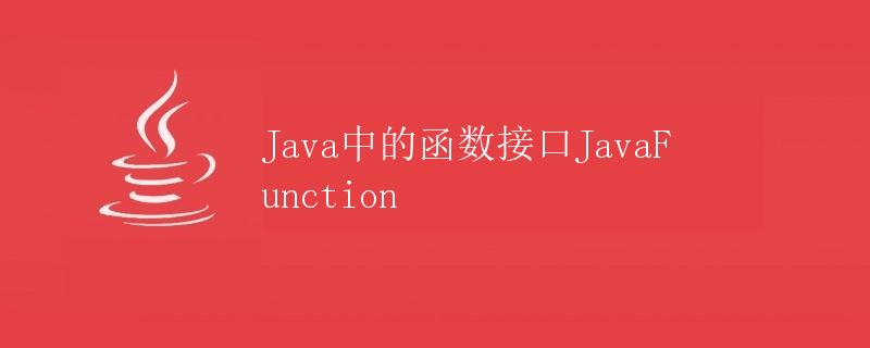 Java中的函数接口JavaFunction