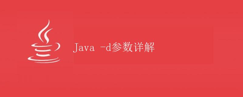 Java -d参数详解