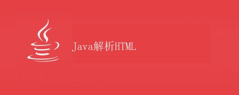 Java解析HTML