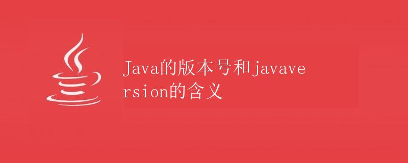 Java的版本号和javaversion的含义