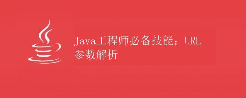 Java工程师必备技能：URL参数解析