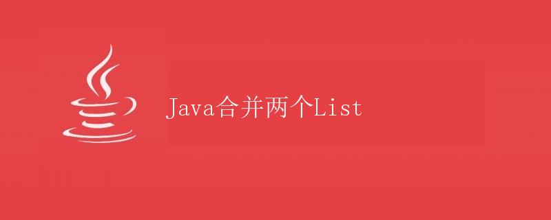 Java合并两个List