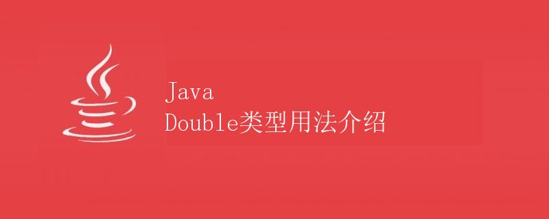 Java Double类型用法介绍