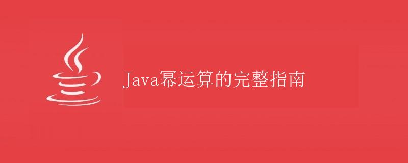 Java幂运算的完整指南