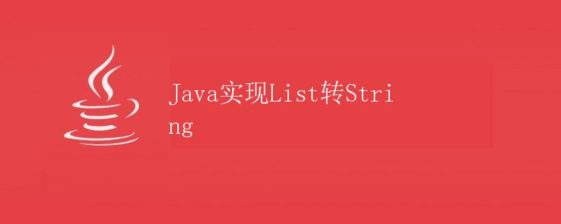 Java实现List转String