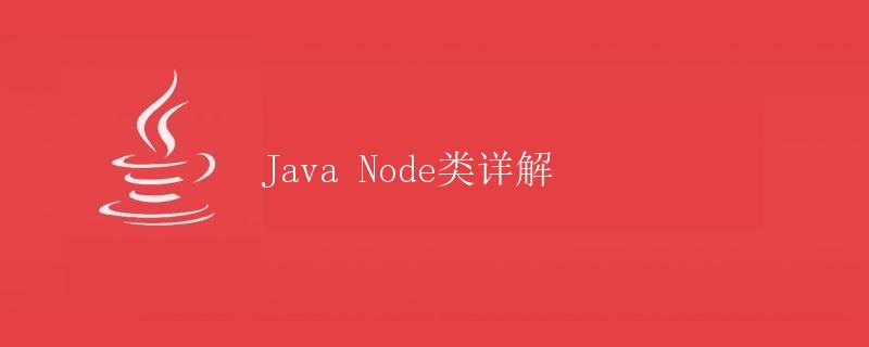 Java Node类详解