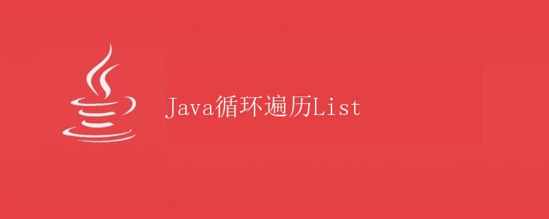 Java循环遍历List