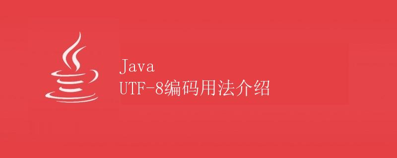 Java UTF-8编码用法介绍