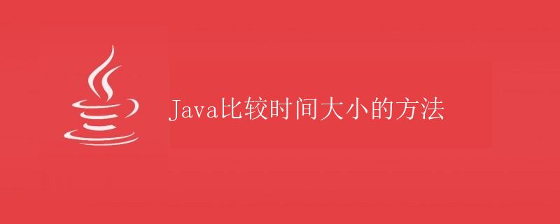 Java比较时间大小的方法