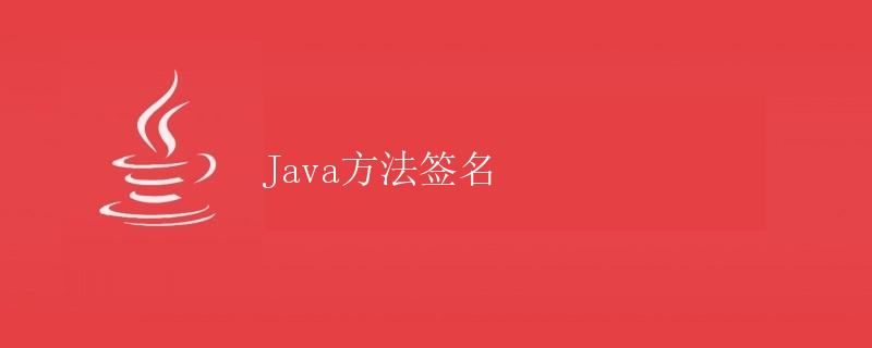 Java方法签名