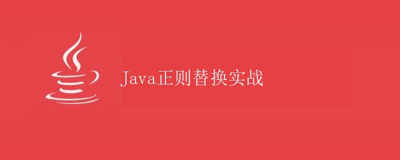 Java正则替换实战