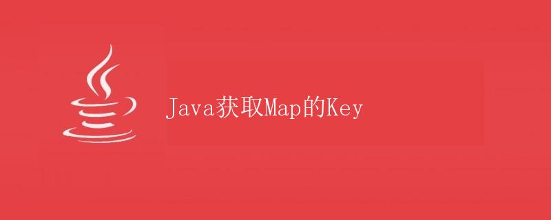 Java获取Map的Key Java获取Map的Key