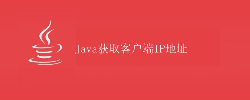 Java获取客户端IP地址