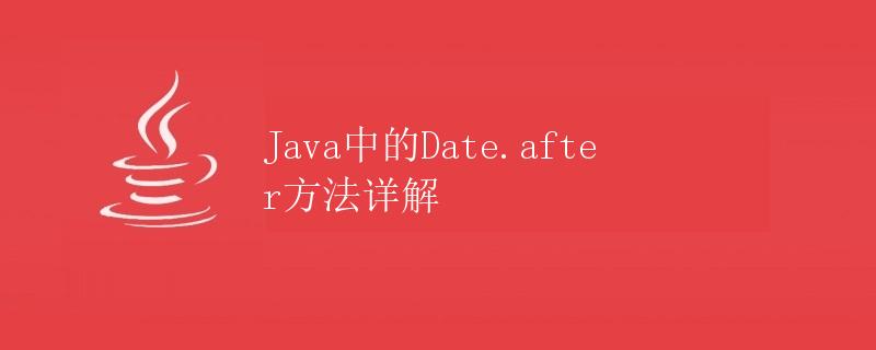 Java中的Date.after方法详解