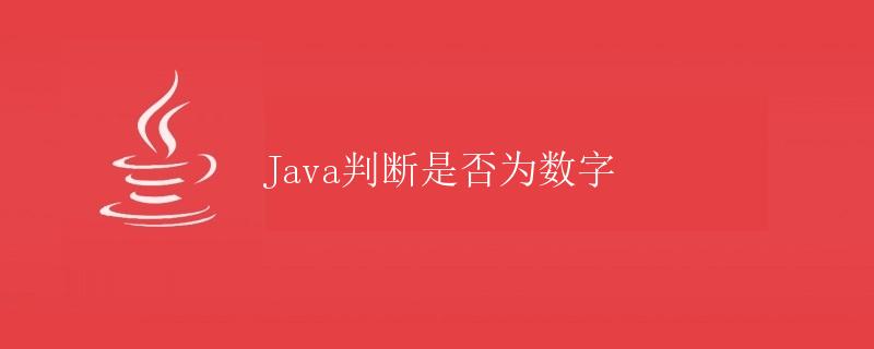 Java判断是否为数字