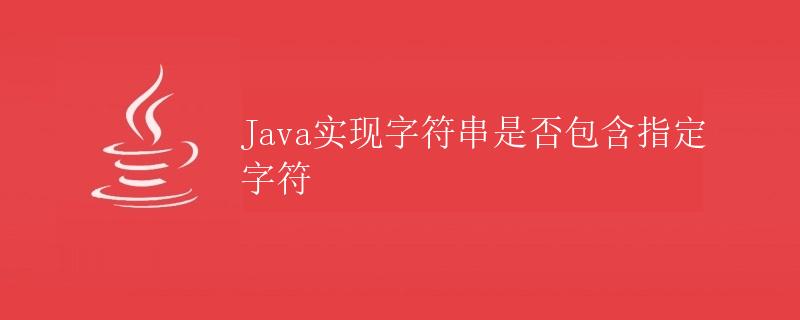 Java实现字符串是否包含指定字符