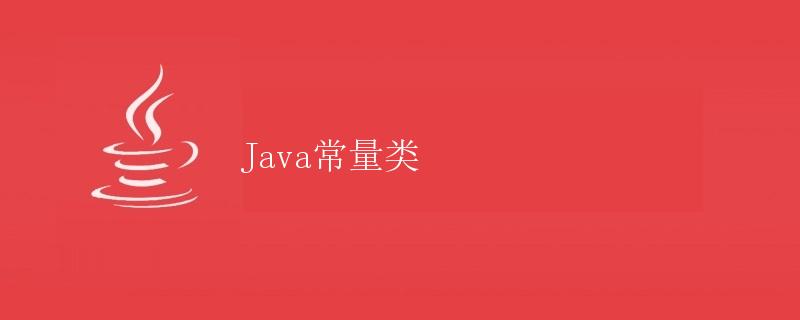 Java常量类