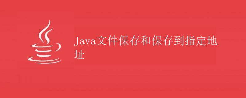 Java文件保存和保存到指定地址