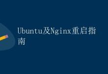 Ubuntu及Nginx重启指南|极客教程