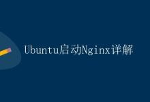 Ubuntu启动Nginx详解|极客教程