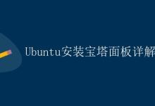 Ubuntu安装宝塔面板详解|极客教程