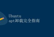Ubuntu apt卸载完全指南|极客教程