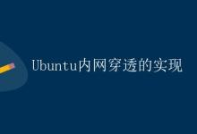 Ubuntu内网穿透的实现|极客教程
