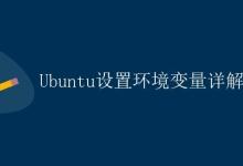 Ubuntu设置环境变量详解|极客教程