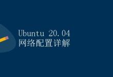 Ubuntu 20.04 网络配置详解|极客教程