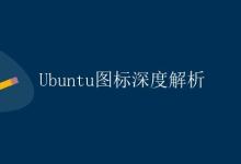 Ubuntu图标深度解析|极客教程