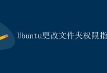 Ubuntu更改文件夹权限指南|极客教程