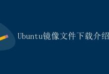 Ubuntu镜像文件下载介绍|极客教程
