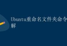 Ubuntu重命名文件夹命令详解|极客教程
