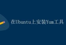 在Ubuntu上安装Yum工具|极客教程