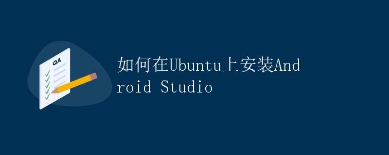 如何在Ubuntu上安装Android Studio