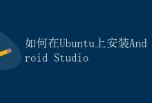 如何在Ubuntu上安装Android Studio|极客教程