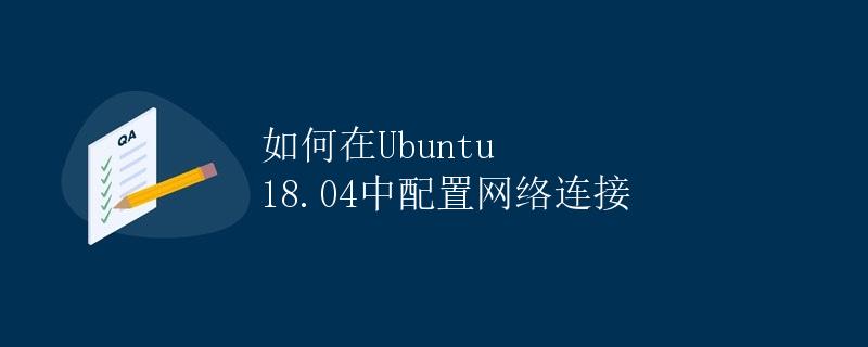 如何在Ubuntu 18.04中配置网络连接