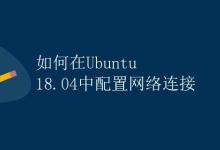 如何在Ubuntu 18.04中配置网络连接|极客教程