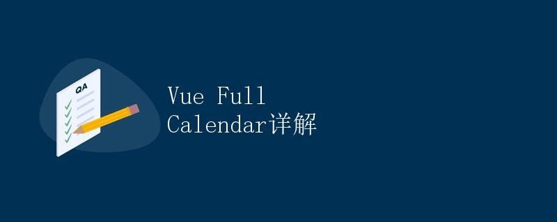 Vue Full Calendar详解