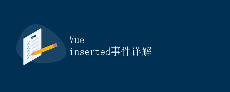 Vue inserted事件详解