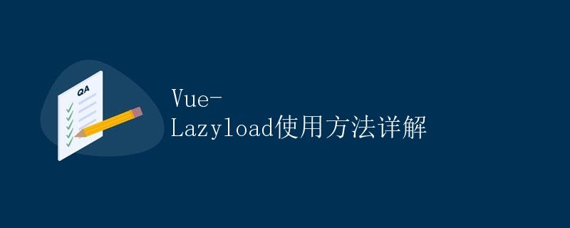 Vue-Lazyload使用方法详解
