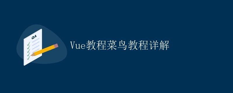 Vue教程菜鸟教程详解