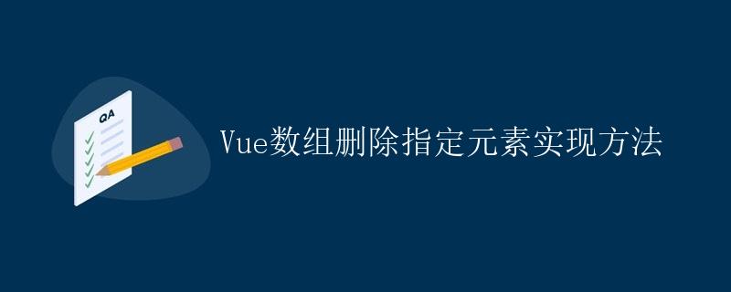 Vue数组删除指定元素实现方法