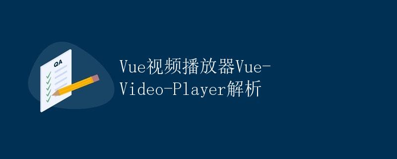 Vue视频播放器Vue-Video-Player解析