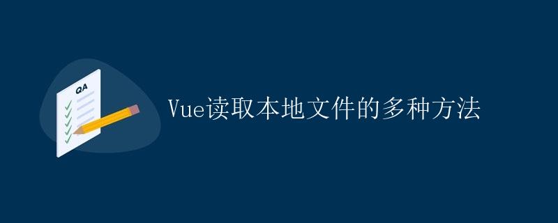 Vue读取本地文件的多种方法